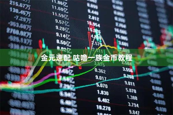 金元速配 咕噜一族金币教程