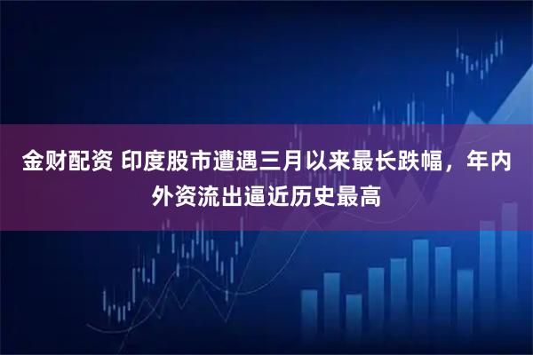 金财配资 印度股市遭遇三月以来最长跌幅，年内外资流出逼近历史最高